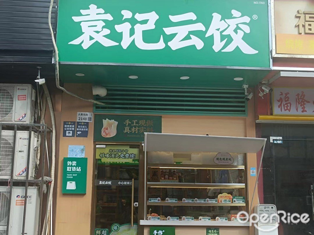 袁记云饺 (利民肉菜市场)