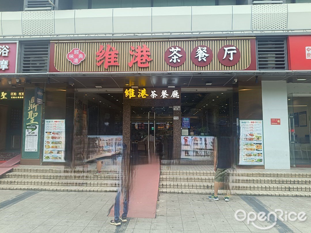 維港茶餐廳 (海悅華城)