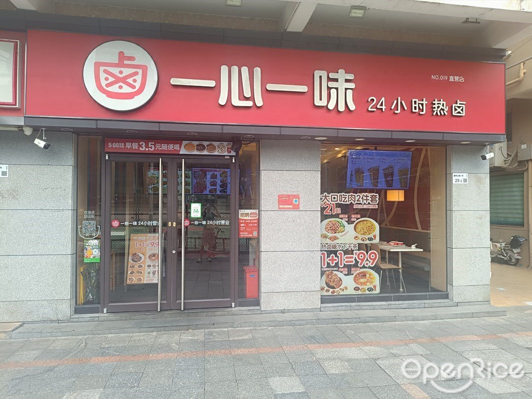 一心一味 (皇岗上围一村)