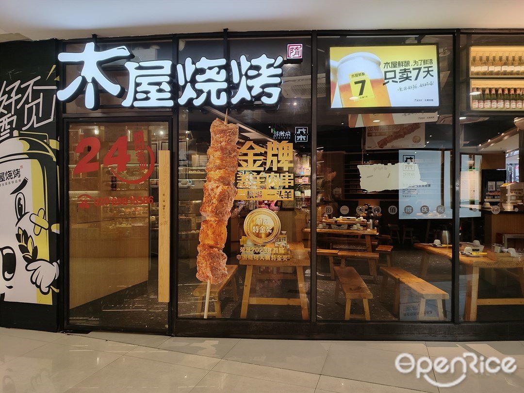 木屋燒烤 (佳兆業廣場)