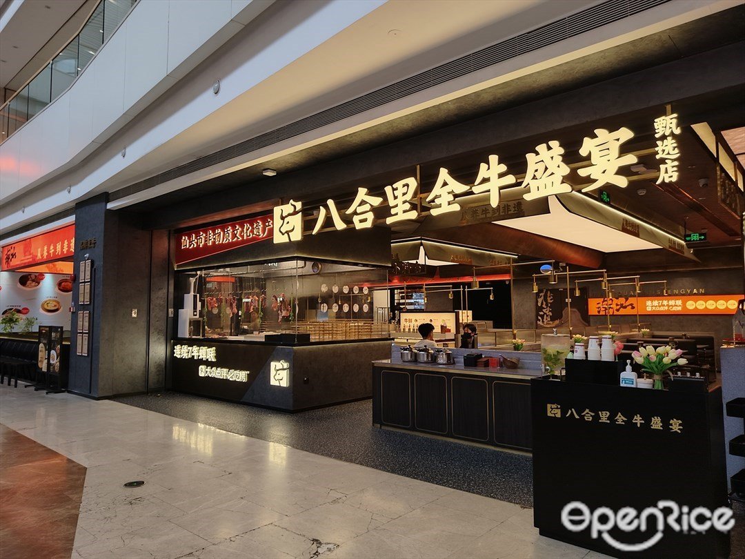 八合里全牛盛宴臻選店 (天河領展廣場)