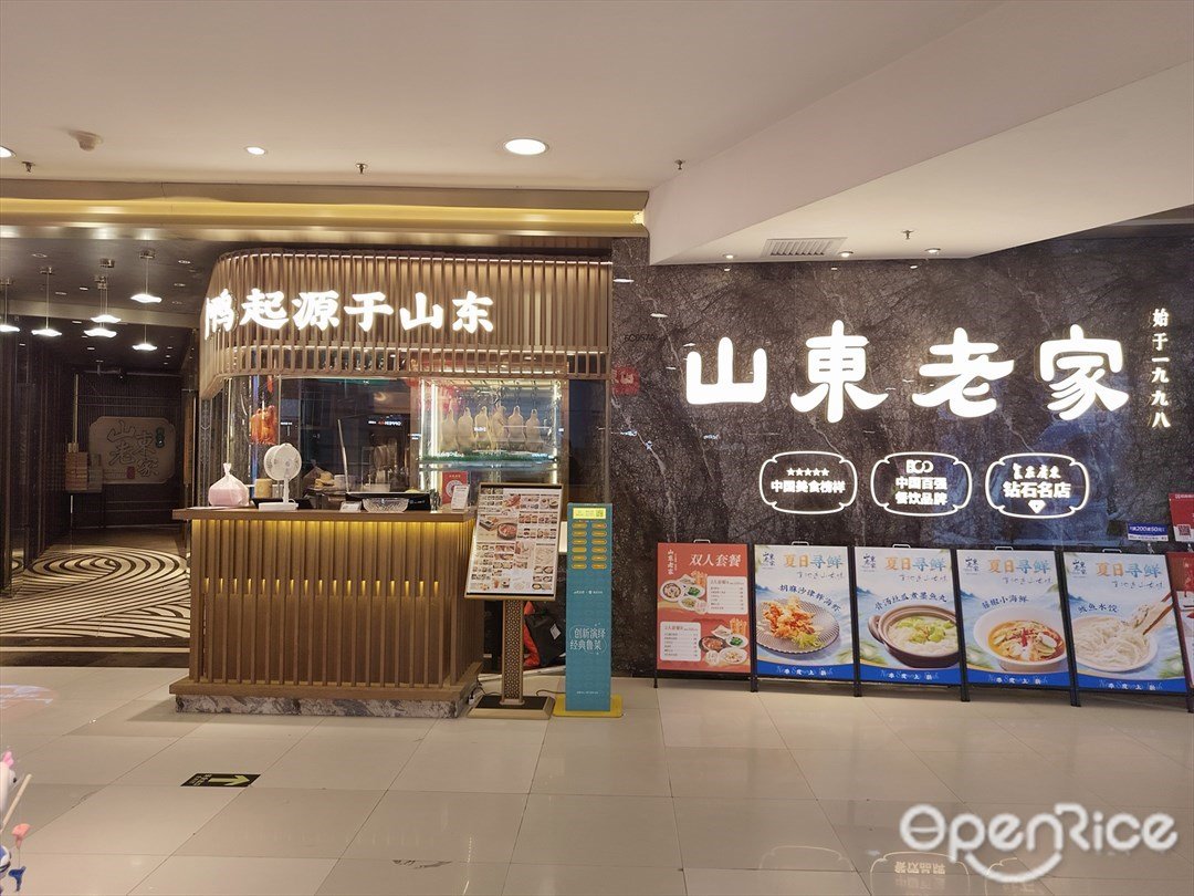山东老家 (正佳广场)