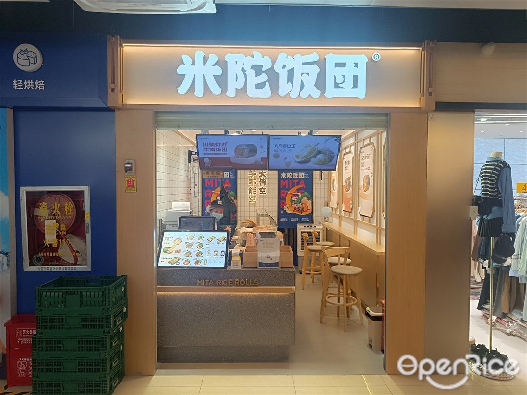 米陀飯團 (固戍地鐵站)