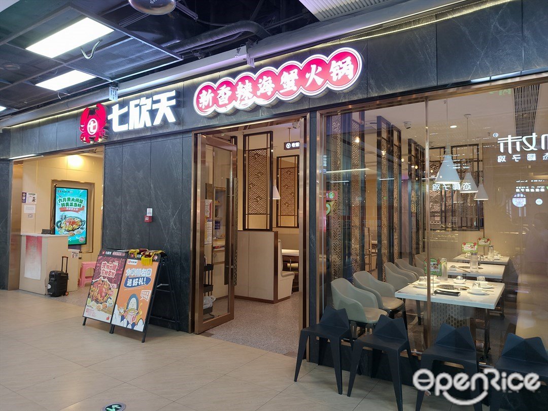 七欣天新香辣海蟹火鍋 (海珠萬達廣場)
