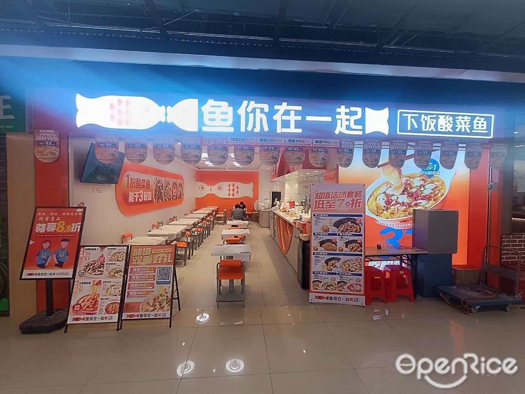 鱼你在一起 (固戍地铁站)