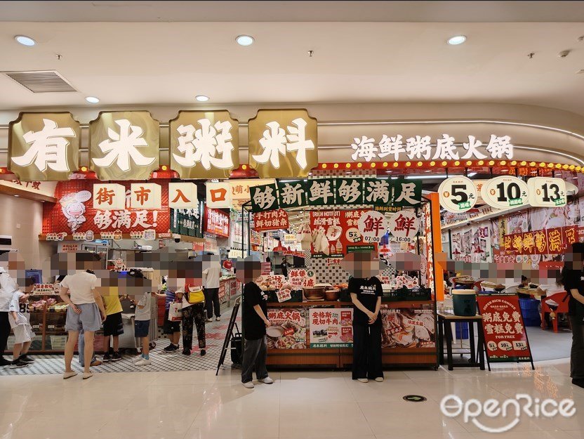 有米粥料海鲜粥底火锅 (乐峰广场)