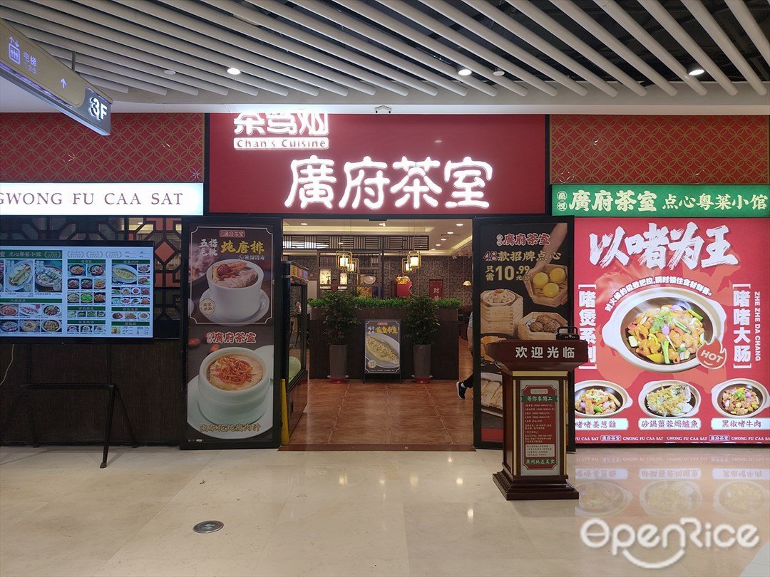 廣府茶室 (萬勝廣場)
