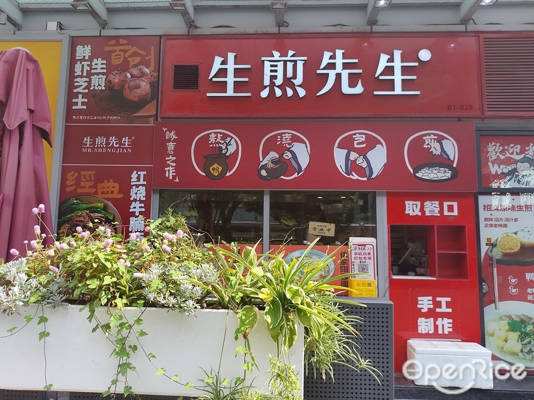 生煎先生 (麗影廣場)