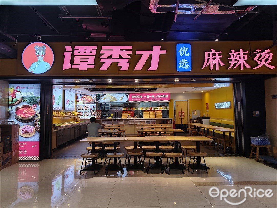 谭秀才优选麻辣烫 (万胜广场)