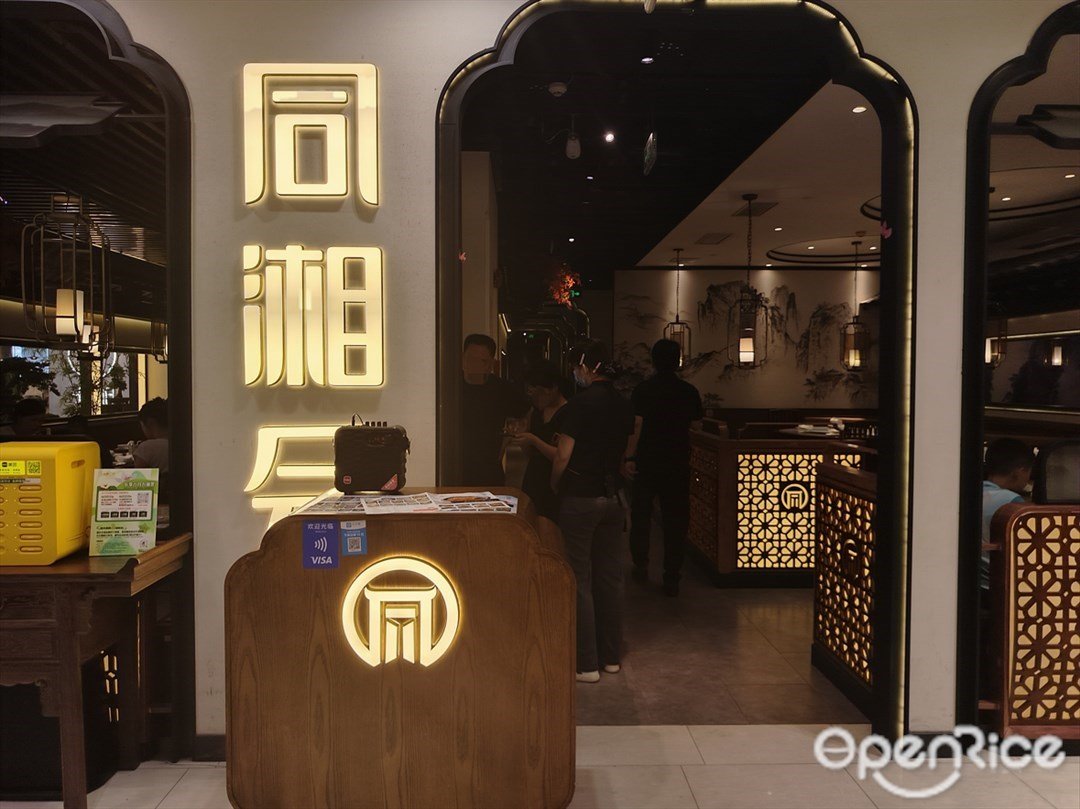 同湘會 (麗影廣場)