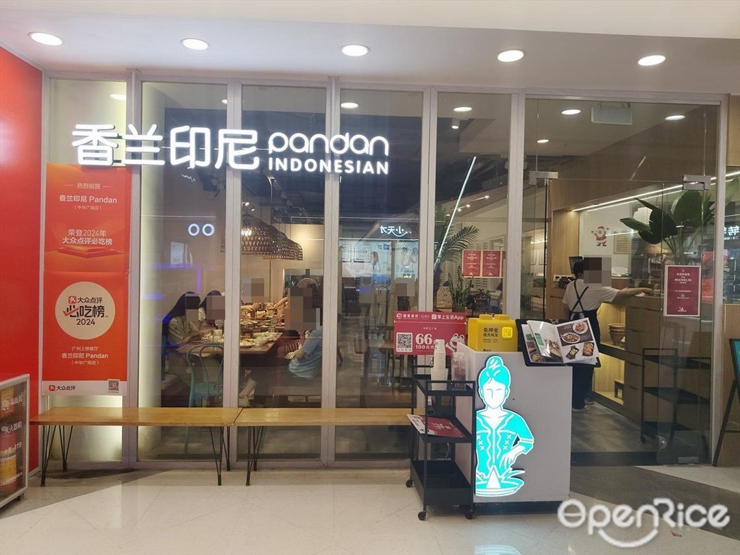 香兰印尼 (中华广场)