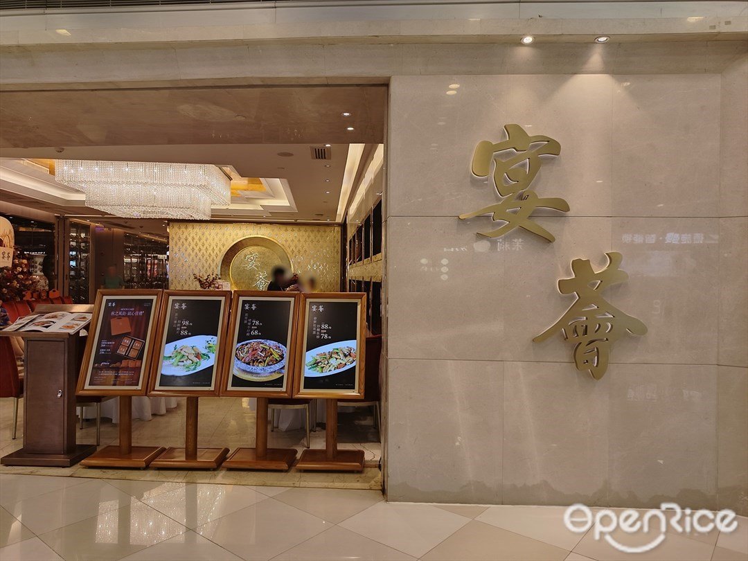 宴薈 (荔灣領展廣場)