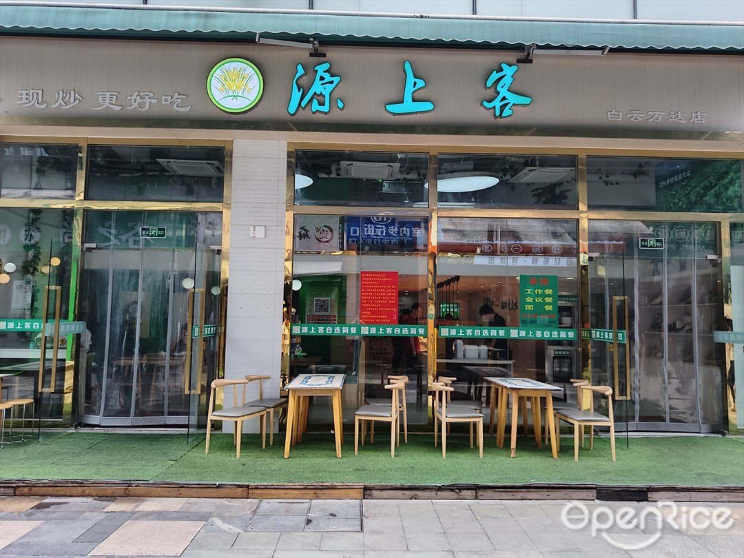 源上客 (白云萬達廣場)