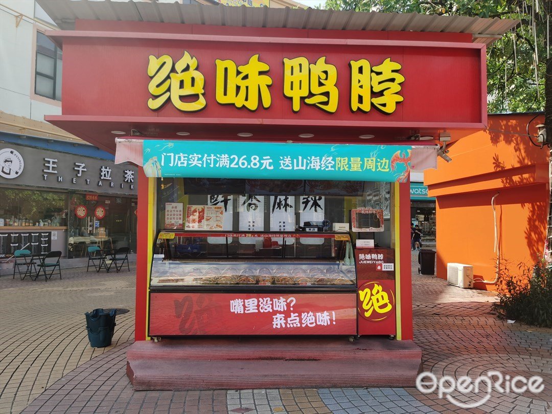 絕味鴨脖 (長興優托邦)