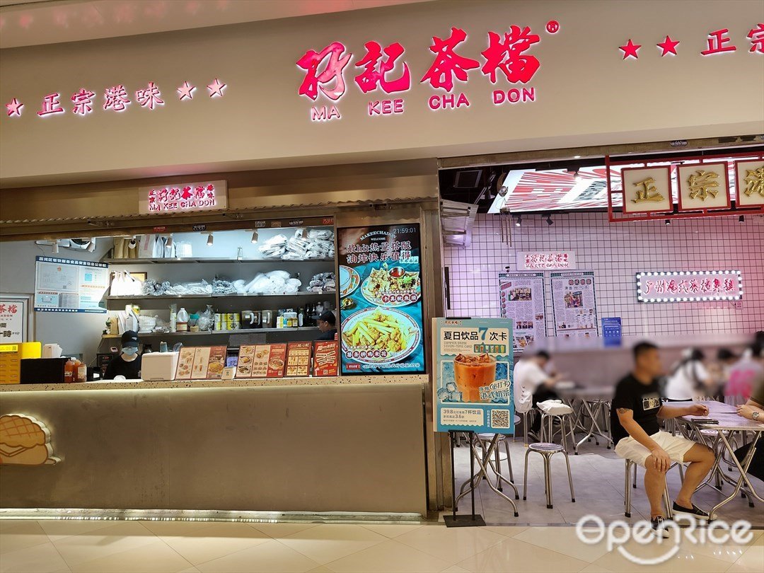 孖记茶档 (荔湾领展广场)