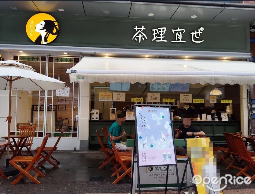 茶理宜世 (番禺萬達廣場)