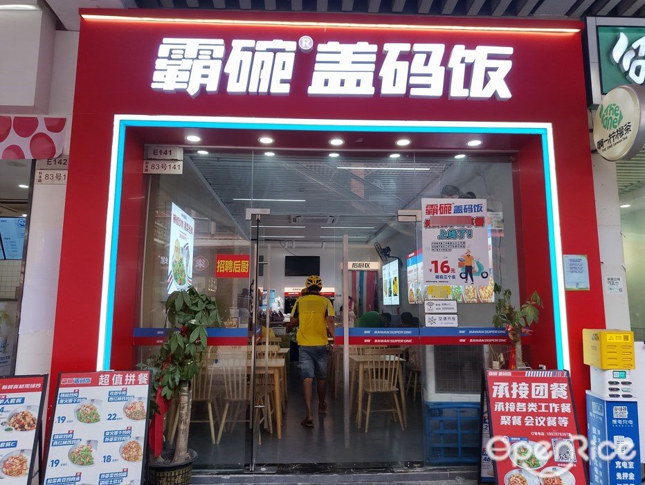 霸碗盖码饭 (萝岗万达广场)
