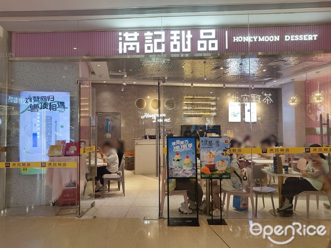 满记甜品 (番禺天河城)