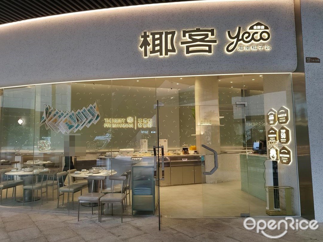 椰客海南椰子雞 (四海城)