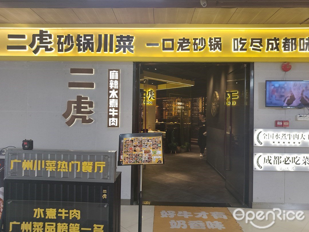 二虎砂锅川菜 (珠影·星光城)
