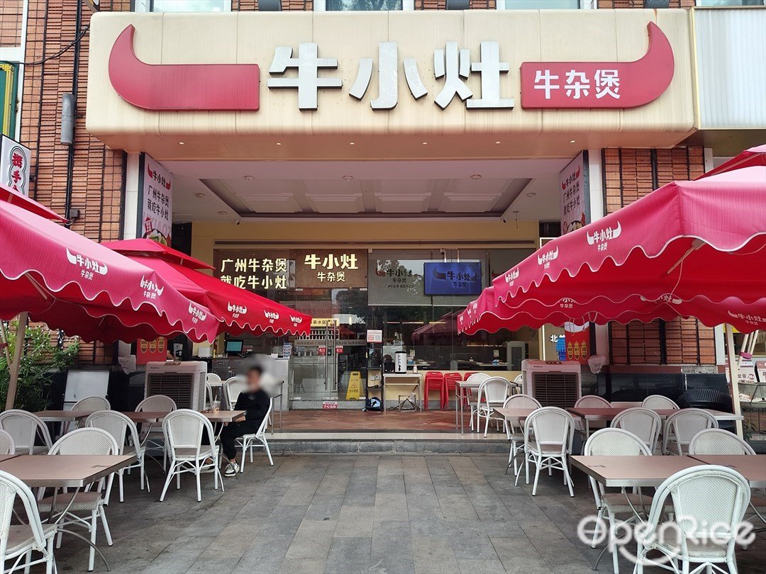 牛小灶牛雜煲 (珠影·星光城)