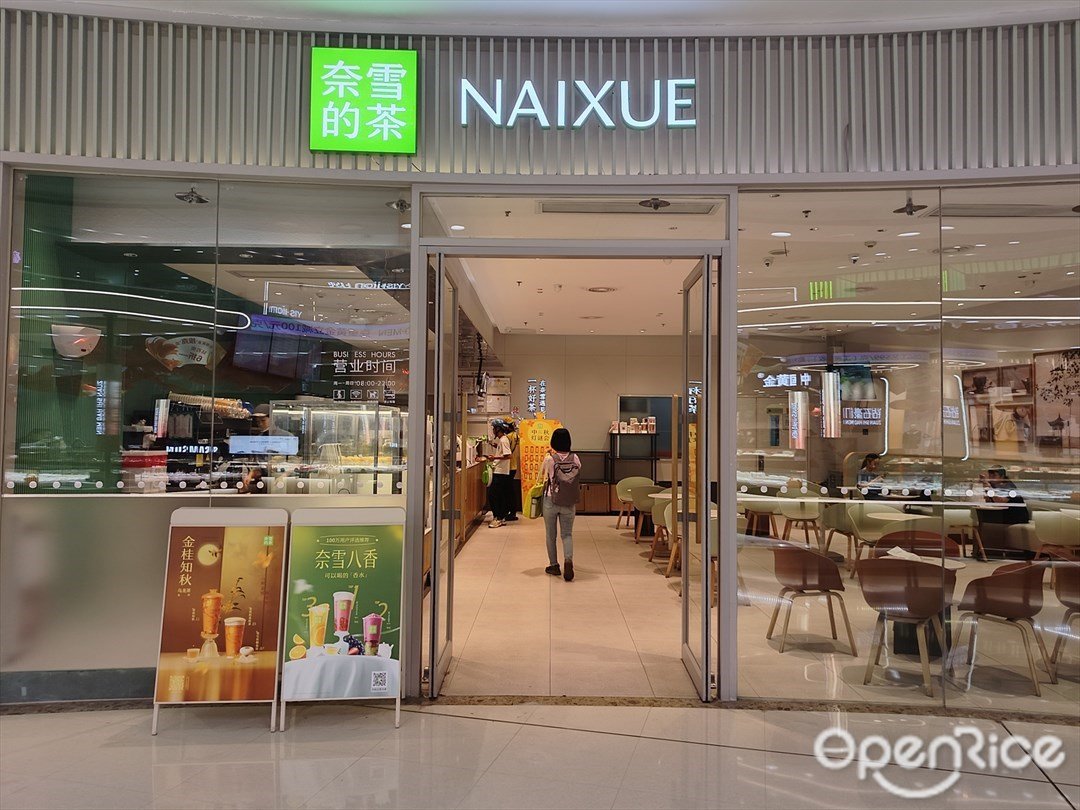 奈雪的茶 (萝岗万达广场)