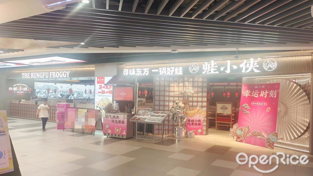 蛙小侠 (同和金铂天地)