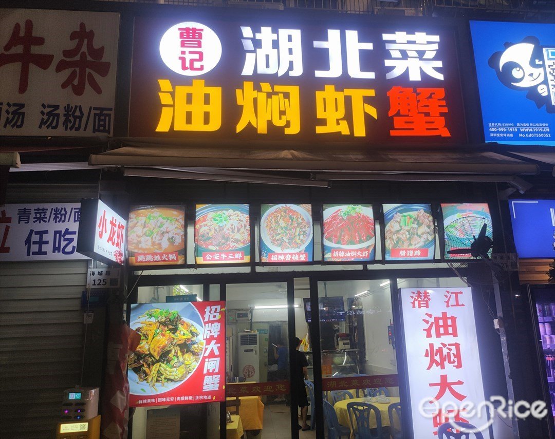 曹記湖北菜油焖蝦蟹 (寶城花園)