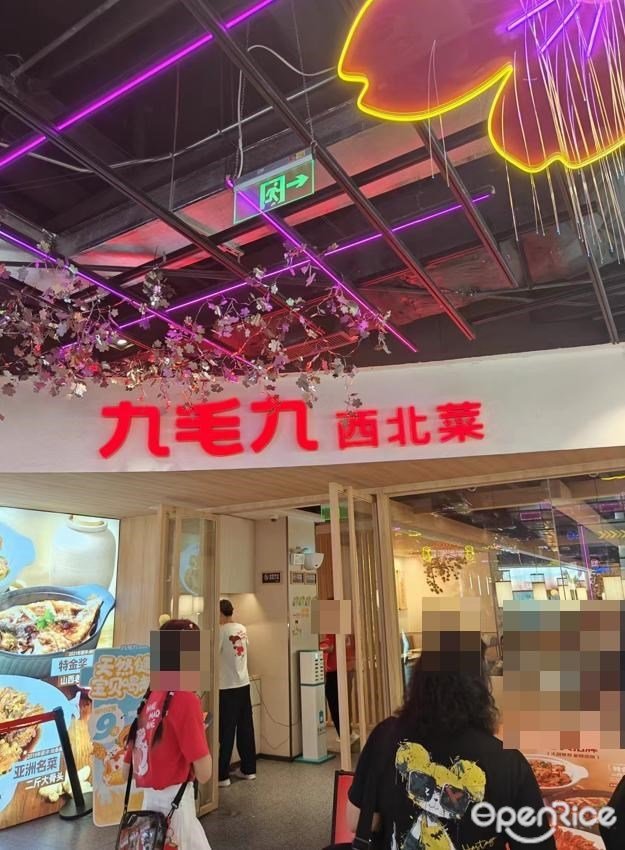 九毛九西北菜 (百信廣場)