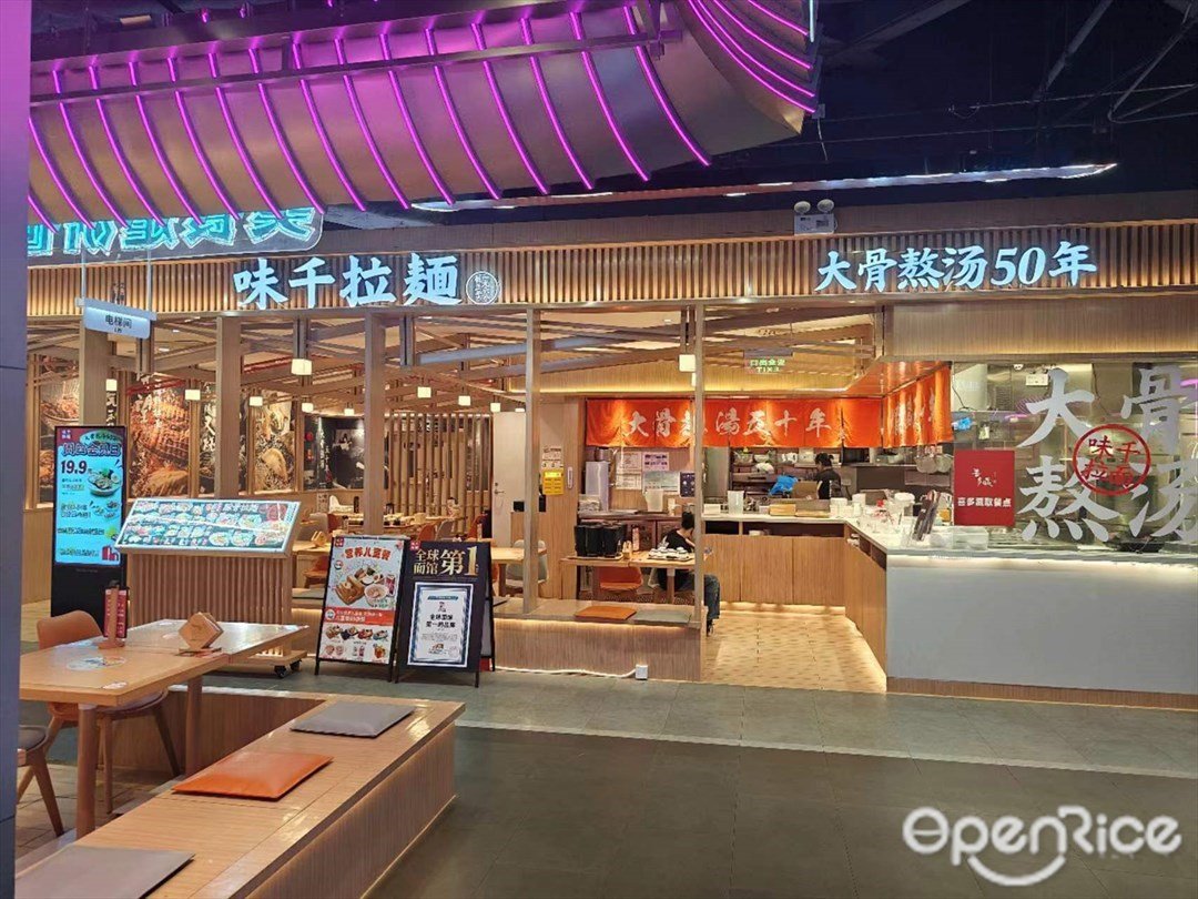 味千拉面 (百信广场)
