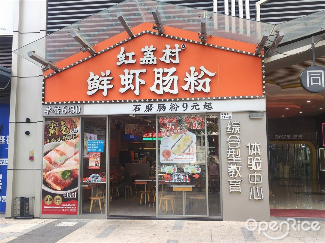 红荔村肠粉 (松茂御龙湾)