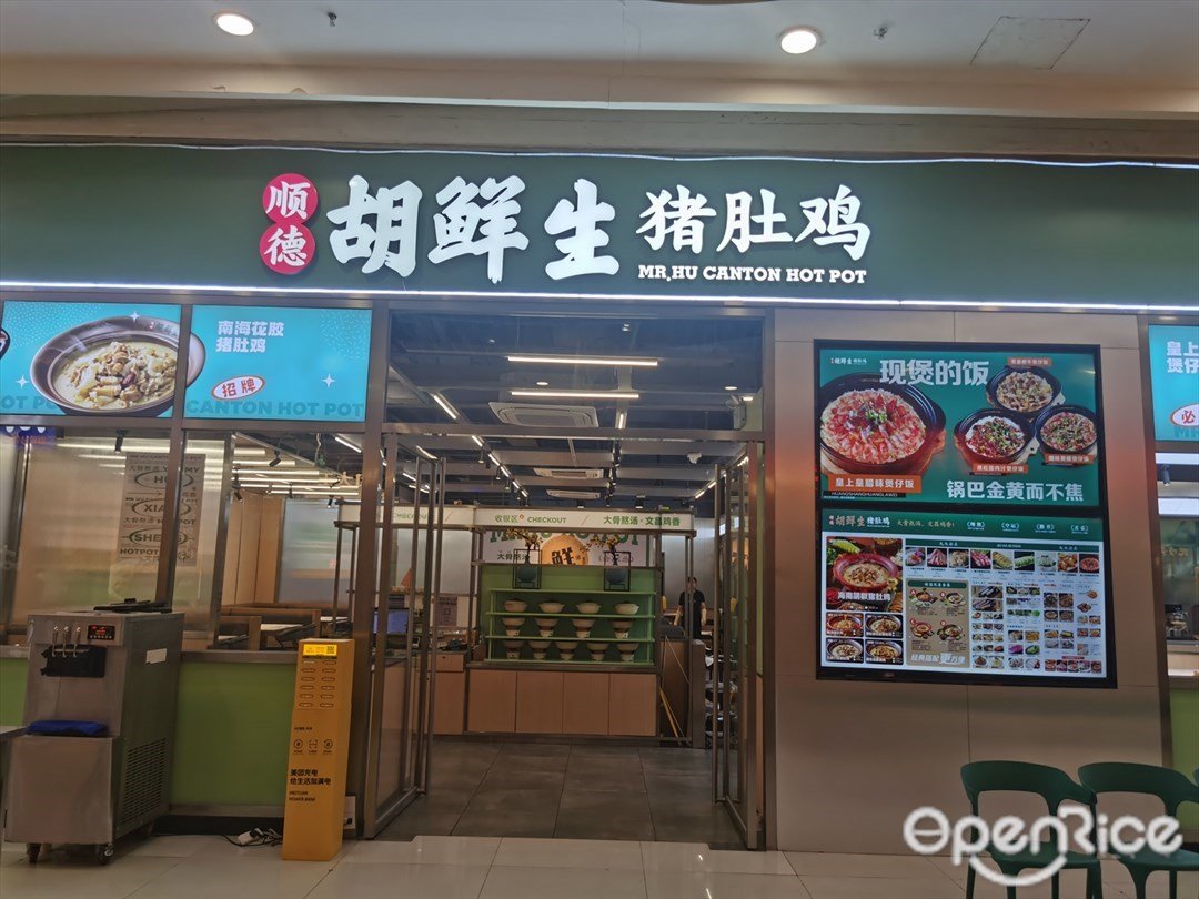 顺德胡鲜生猪肚鸡 (奥体优托邦)