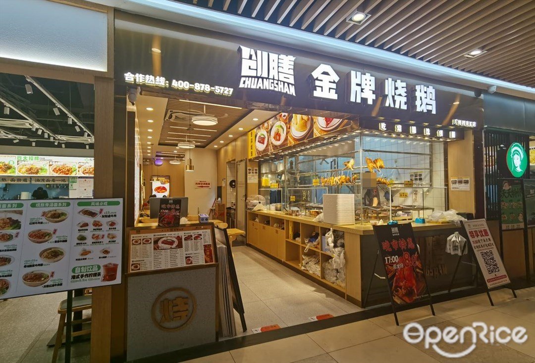 创膳金牌烧鹅 (克洛维时光汇)