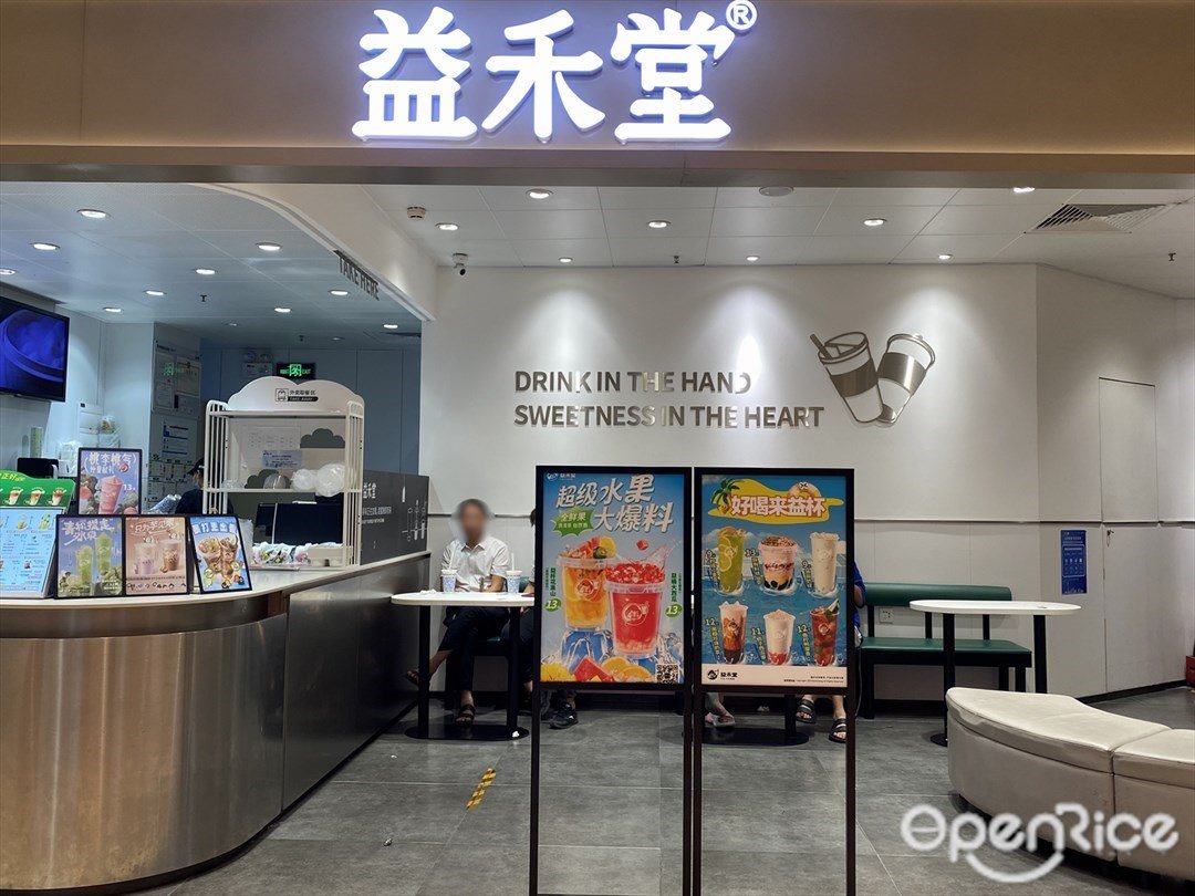 益禾堂 (悅匯城)