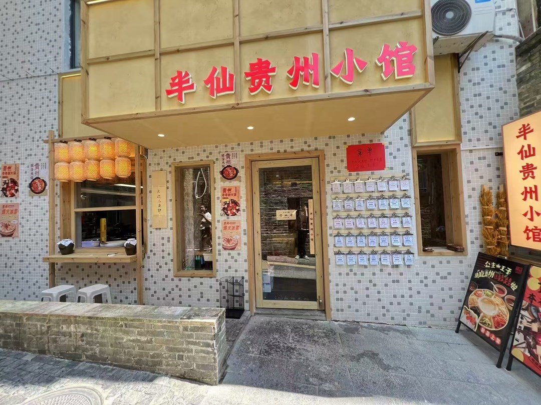 半仙贵州小馆 (南头街)