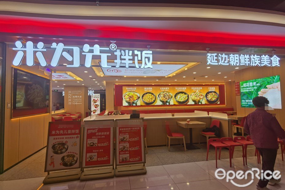 米为先拌饭 (新一城)