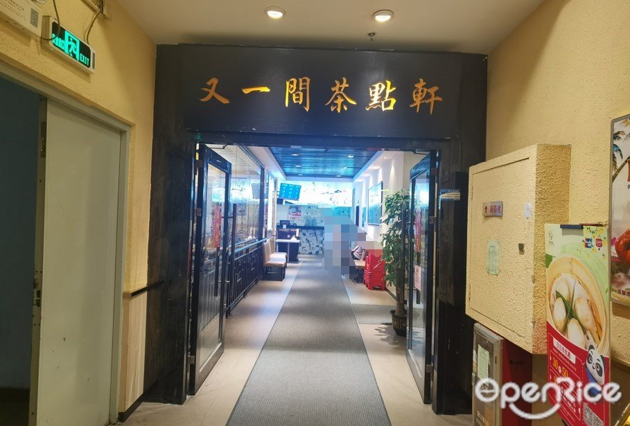 又一間茶點軒 (新一城)