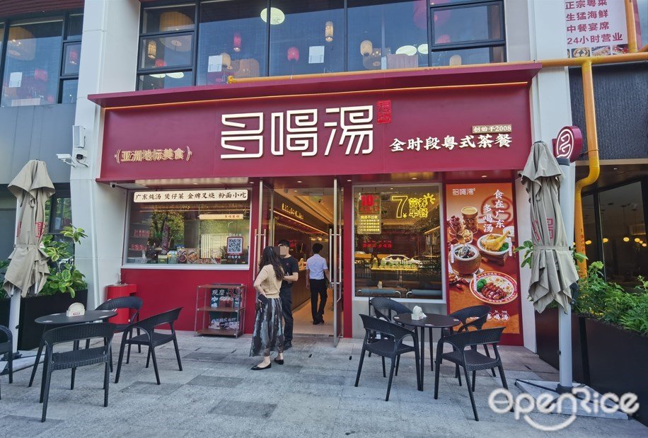 多喝汤全时段粤式茶餐 (学山同德里)
