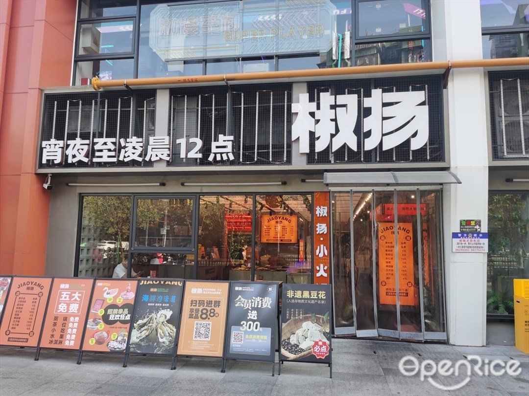 椒楊 (學山同德里)