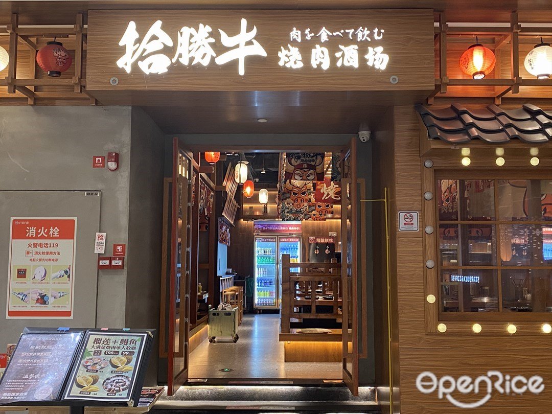 拾勝牛燒肉酒場 (荔勝廣百廣場)