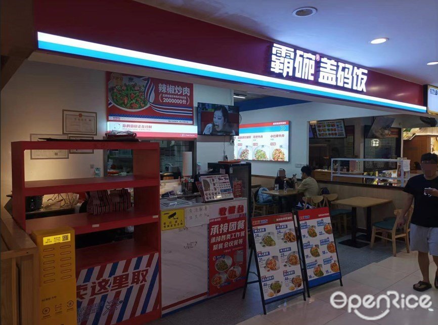 霸碗蓋碼飯 (天河新天地)