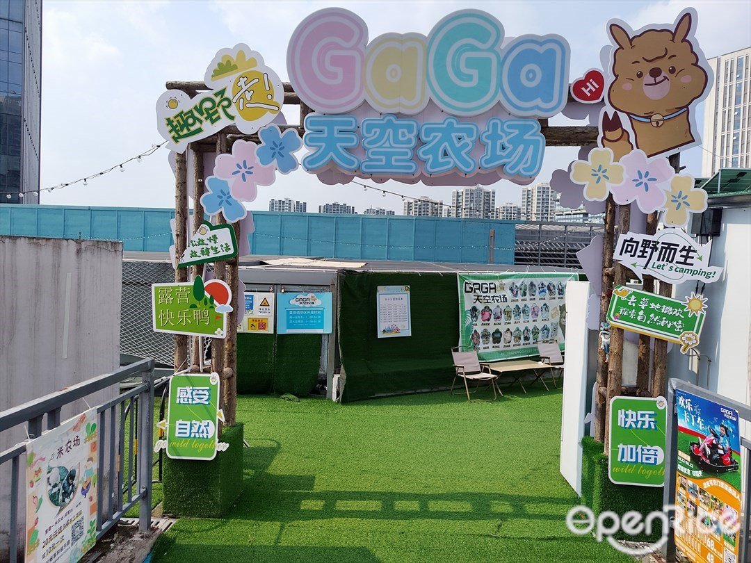 GaGa天空农场 (绿地缤纷城)