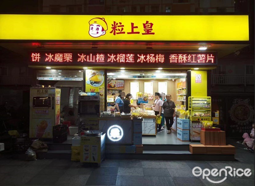 粒上皇 (万科里)