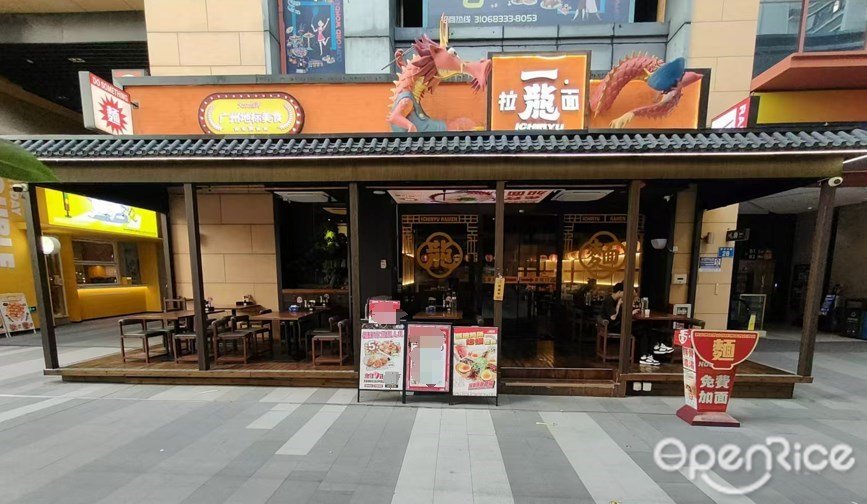 一龍拉麵 (祈福繽紛世界)