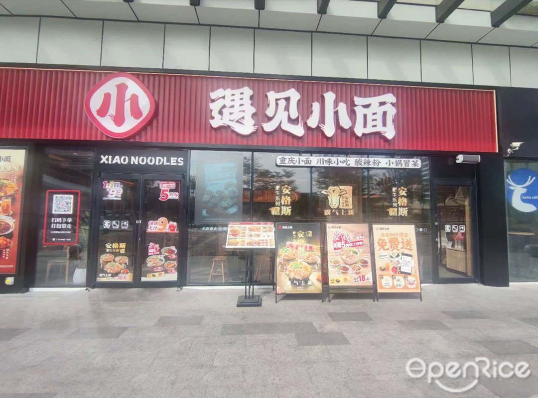 遇見小麵 (至泰廣場)