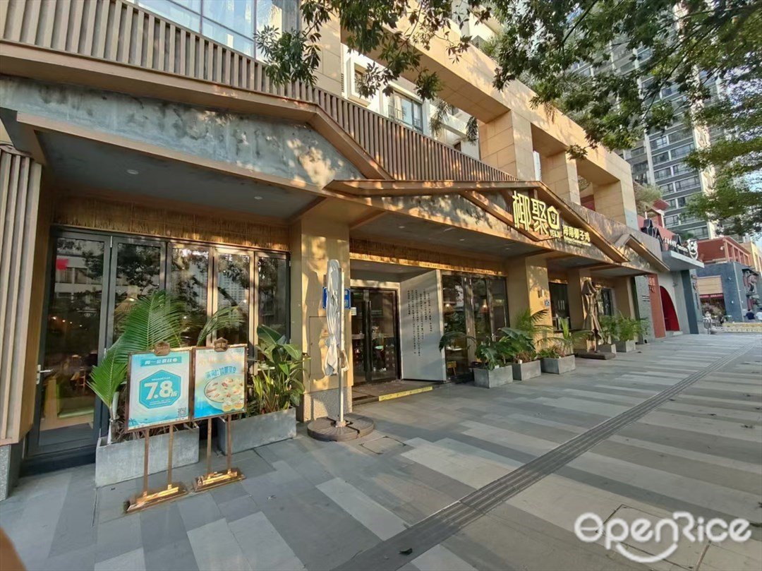 椰聚海南椰子雞 (祈福繽紛世界)