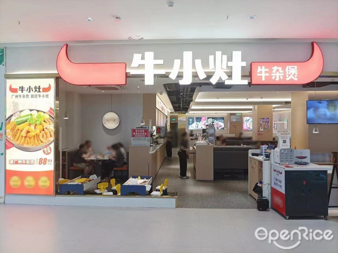 牛小灶牛雜煲 (太和金鉑天地)