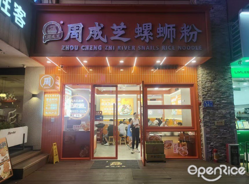 周成芝螺螄粉 (祈福繽紛世界)