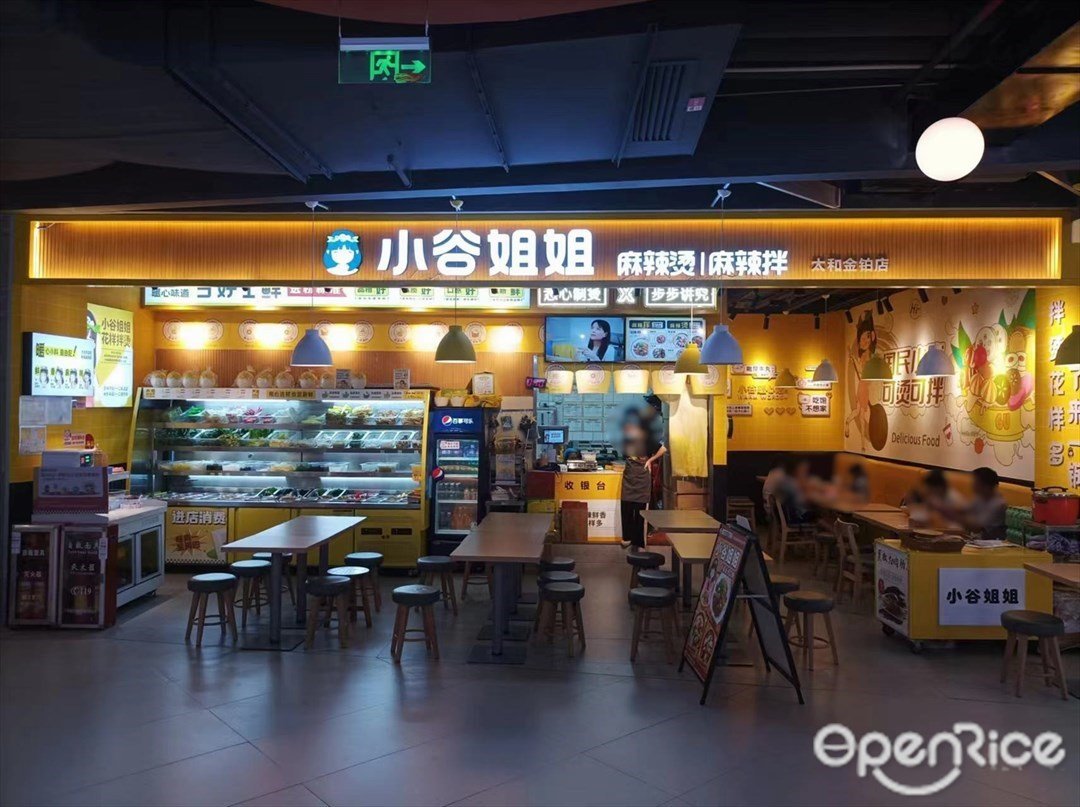 小谷姐姐麻辣燙 (太和金鉑天地)