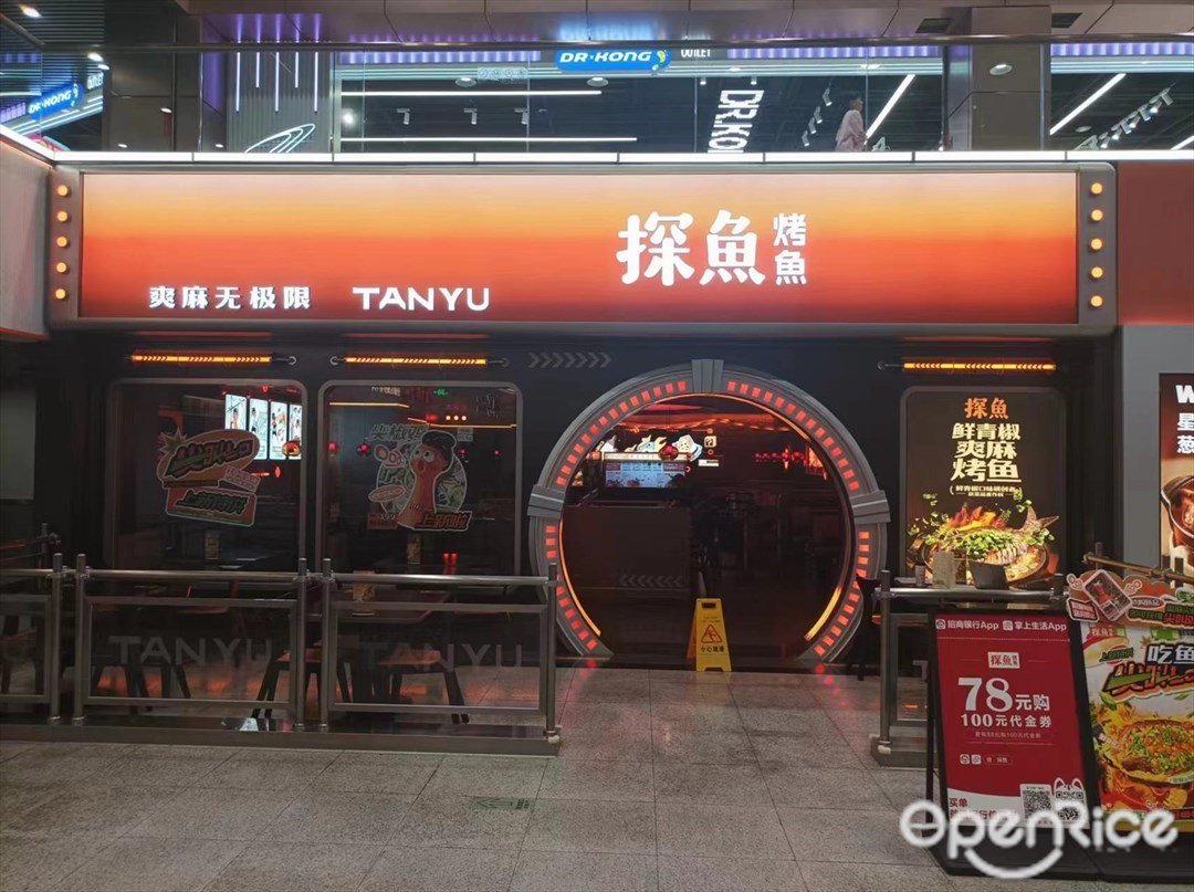 探鱼烤鱼 (万国奥特莱斯)